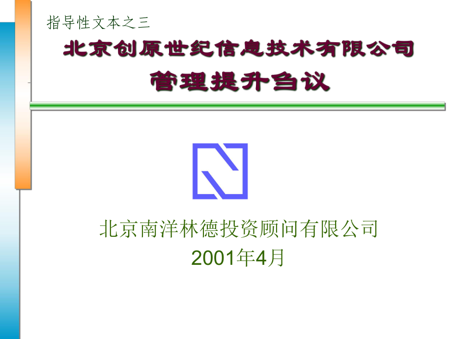 某信息技术公司管理提升刍议_第1页