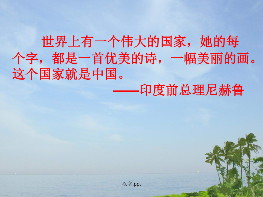 汉字教学课件.ppt_第1页