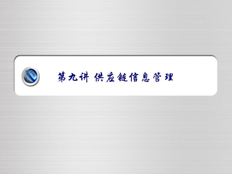 供应链信息管理基本知识要点_第1页