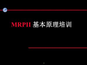 MRPII 基本原理培训