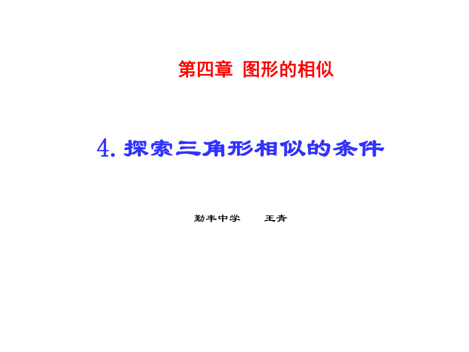 4.4.1-探索三角形相似的条件1课件_第1页