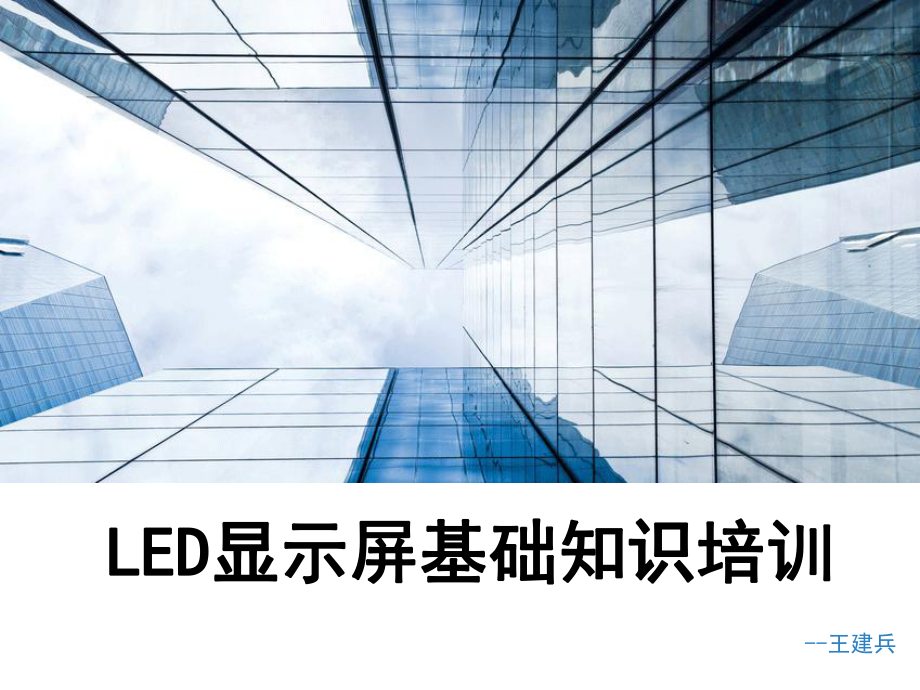 LED显示屏基础知识培训精讲_第1页