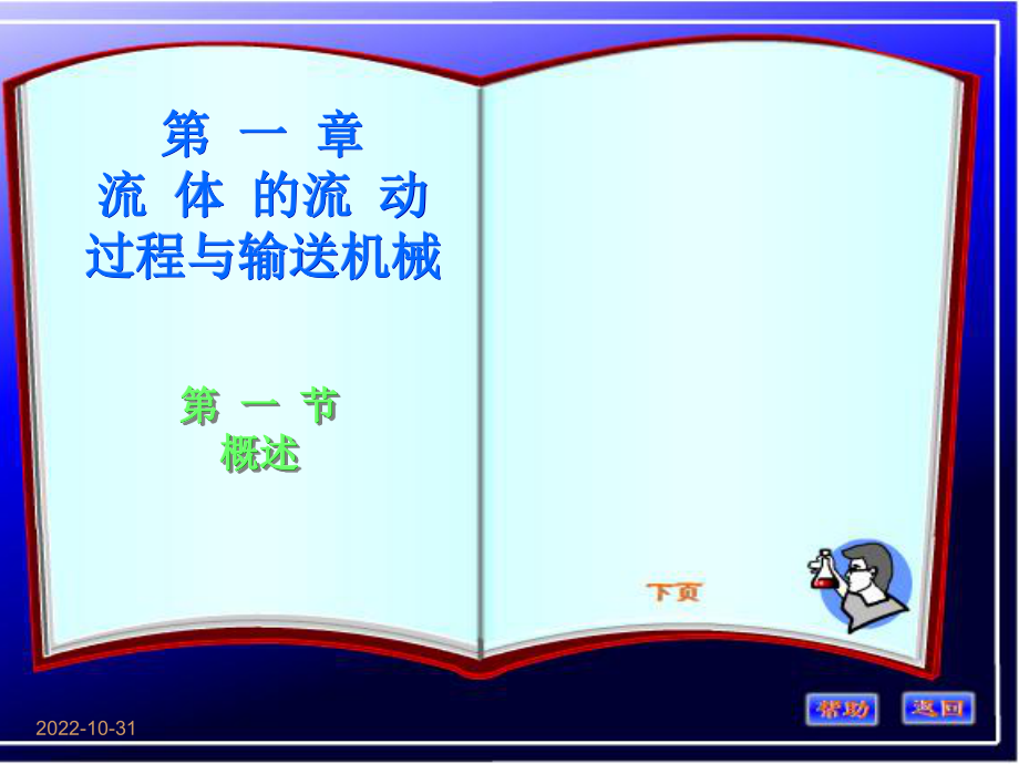 化工原理第一章第一二三节讲稿修改_第1页