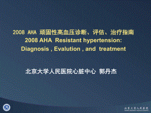 AHA顽固性高血压诊断、评估、治疗指南