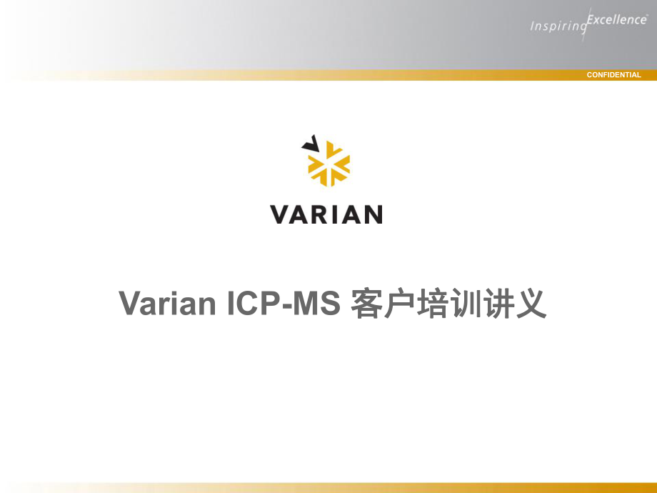 ICPMS电感耦合等离子体质谱基本原理课堂PPT_第1页