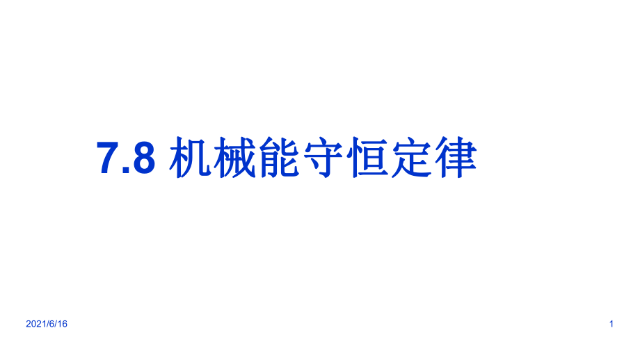 7.8机械能守恒定律_第1页