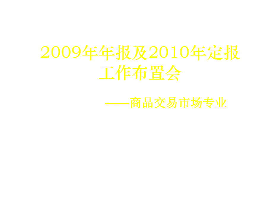 年报及定报工作布置会_第1页