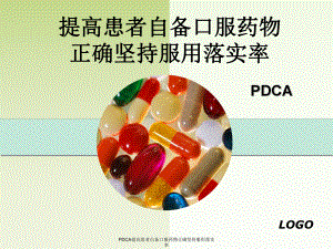 PDCA提高患者自备口服药物正确坚持服用落实率