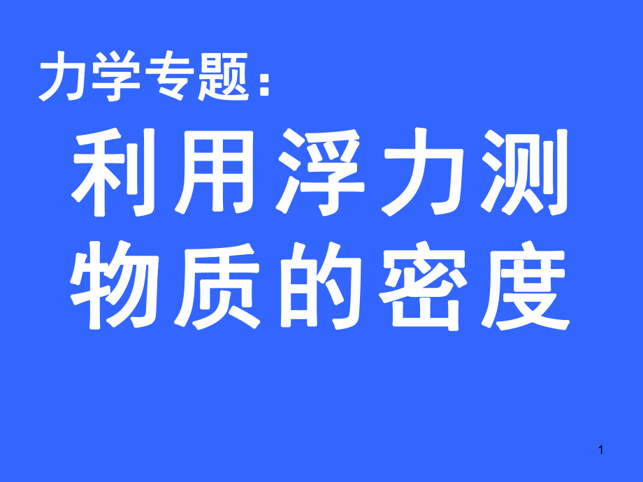 专题利用浮力测密度2ppt课件_第1页