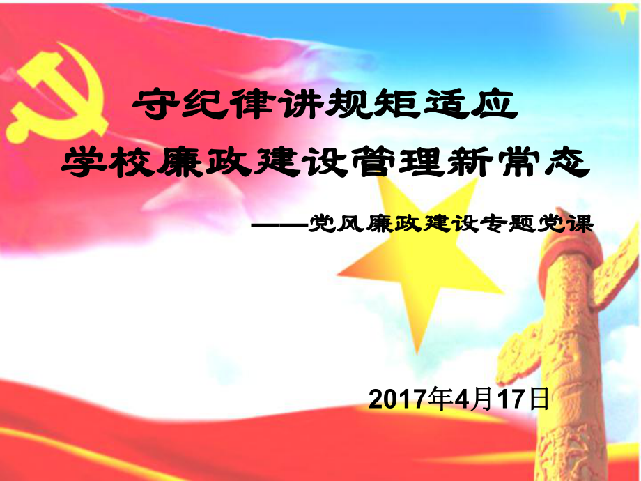 党风廉政建设党课课件_第1页