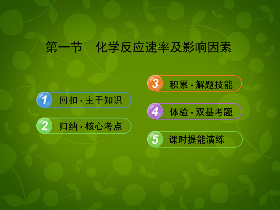 全程复习方略高考化学71化学反应速率及影响因素课件新人教版_第1页