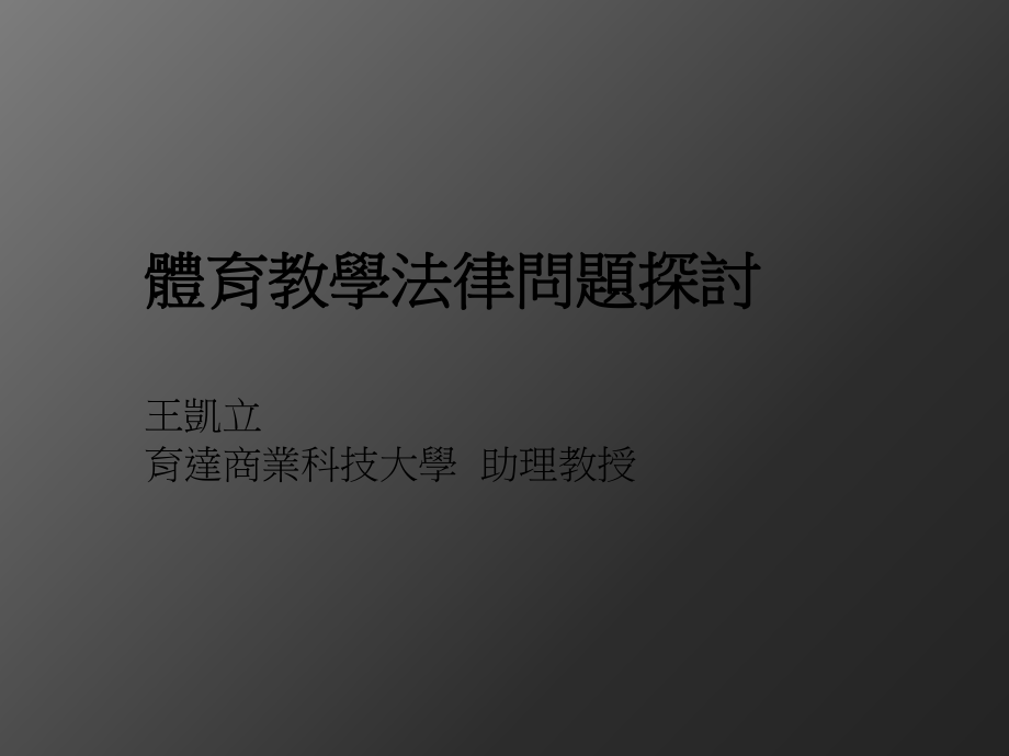 不属一般篮球运动通常所生之损害范围内课件_第1页