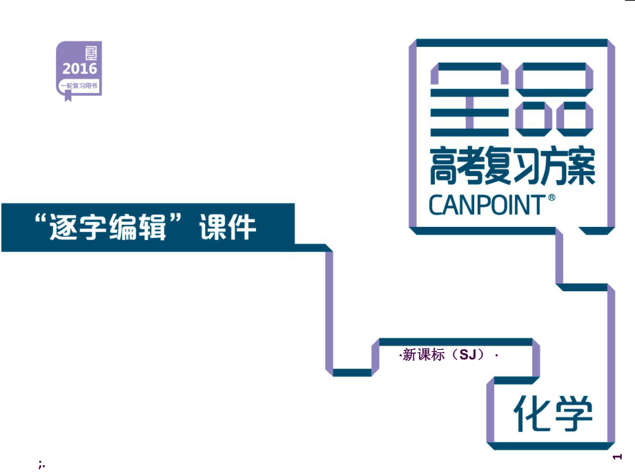 专题8水溶液中的离子平衡化学新课标SJppt课件_第1页