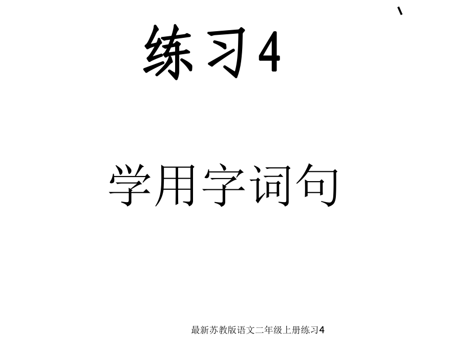 苏教版语文二年级上册练习课件_第1页