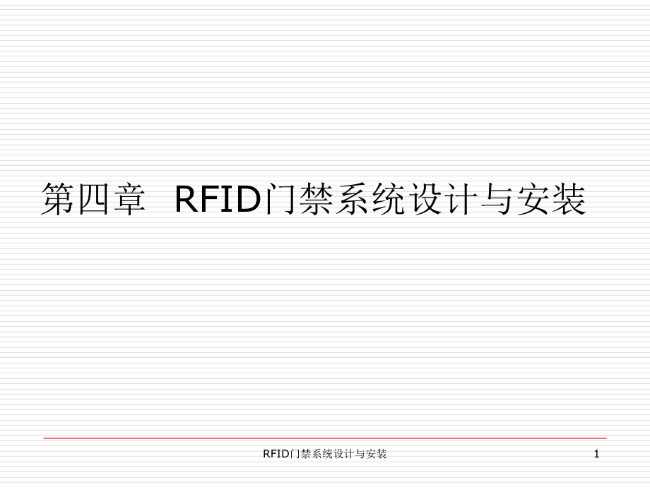 RFID门禁系统设计与安装课件_第1页