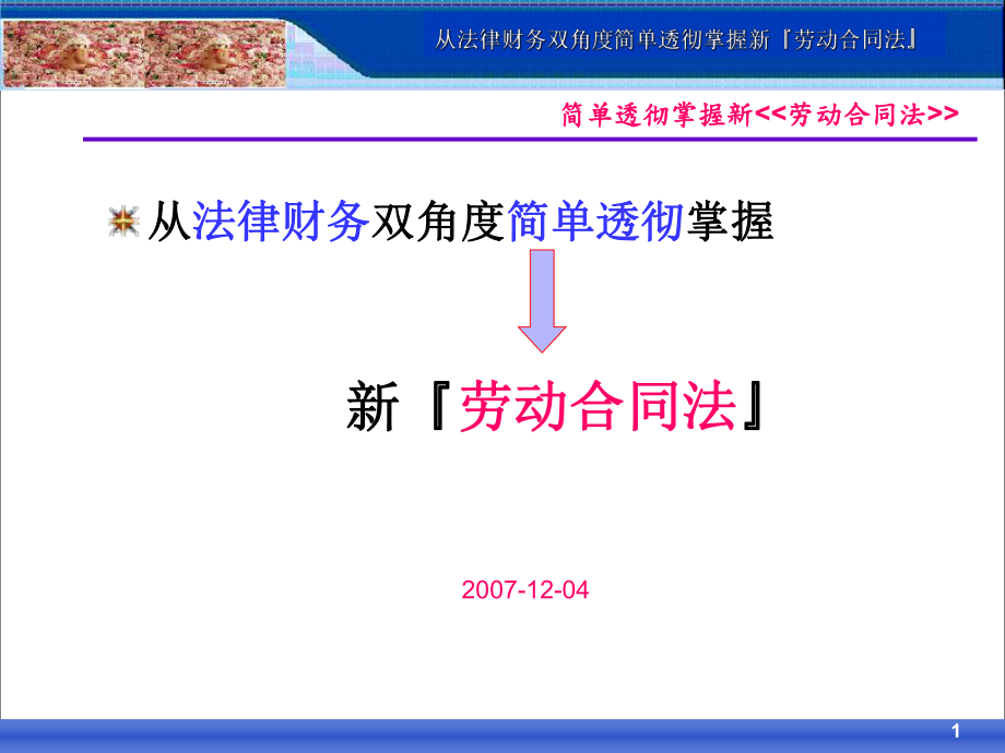 简单透彻掌握新劳动合同法_第1页