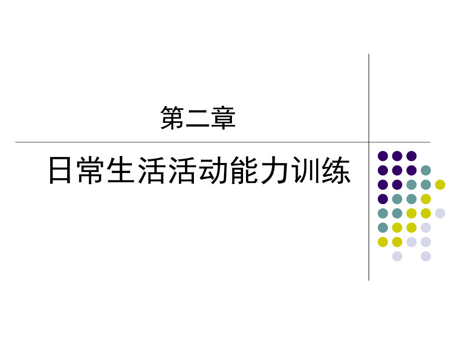 《作业治疗》第二章日常生活活动能力的训练训练内容和注意事项_第1页