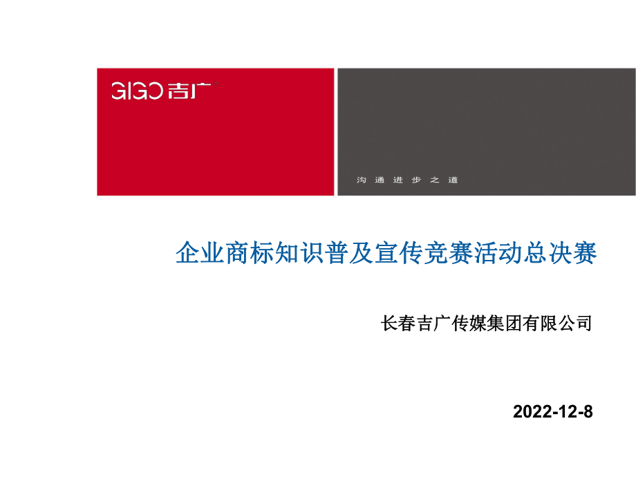 企业商标知识普及宣传竞赛活动总决赛_第1页