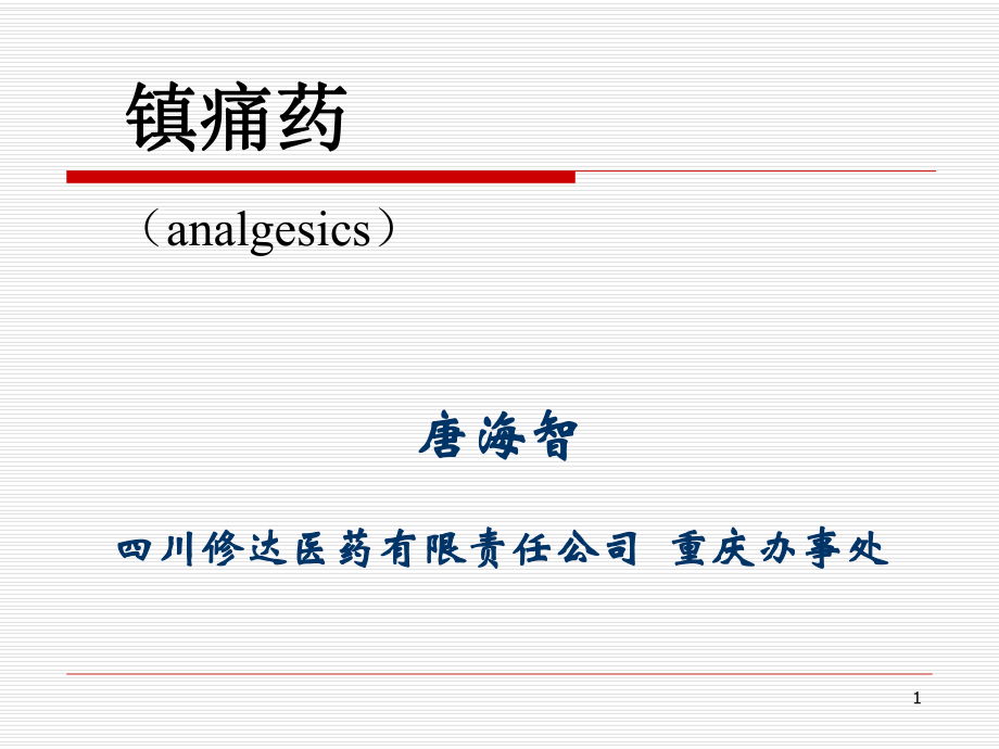 镇痛药(喷他佐辛)课件_第1页