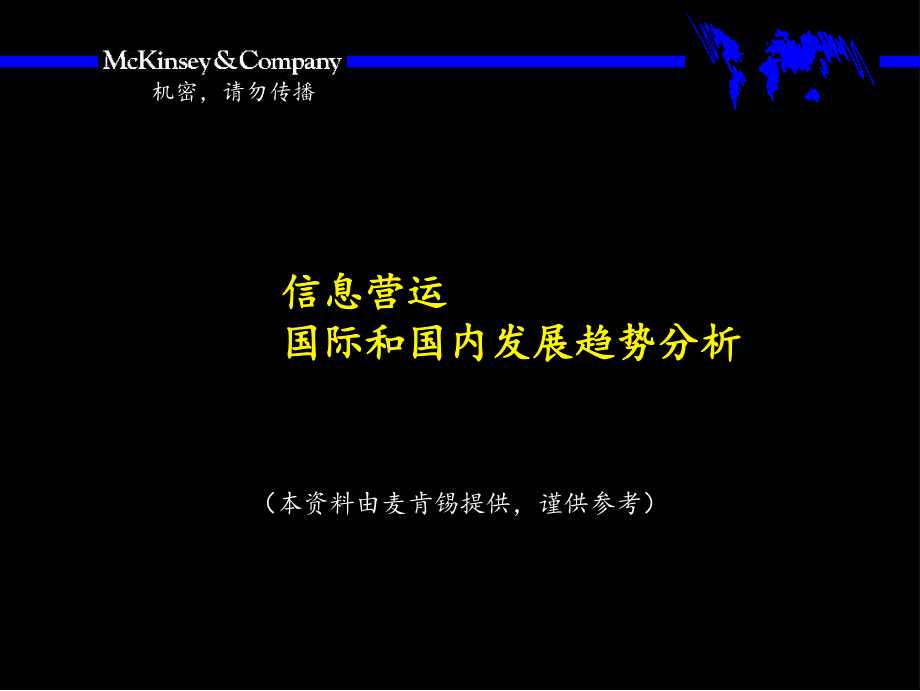 信息营运国际和国内发展趋势分析_第1页