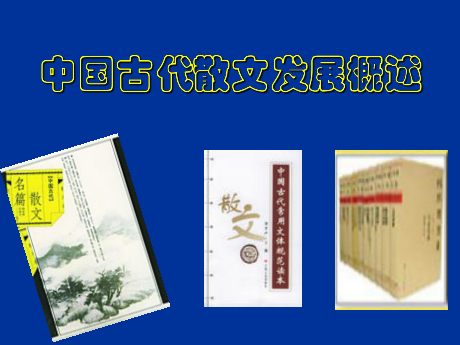 中国古代散文发展概述(完全版)剖析课件_第1页