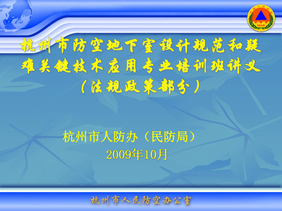 杭人防工程管理规定多媒体2.ppt完成片_第1页