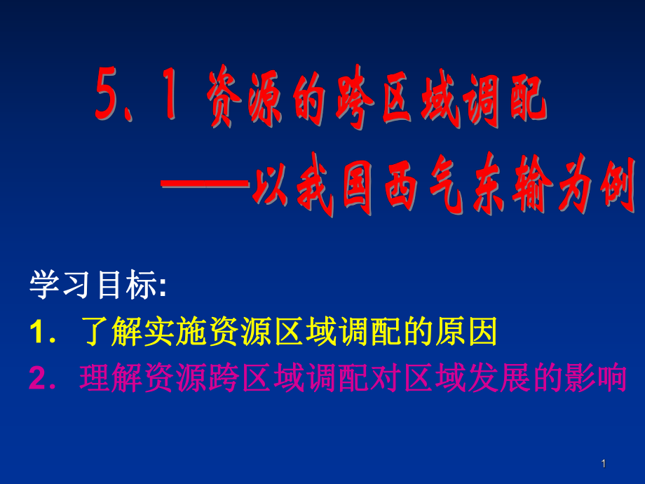 地理必修3第五章第一节资源的跨区域调配_第1页