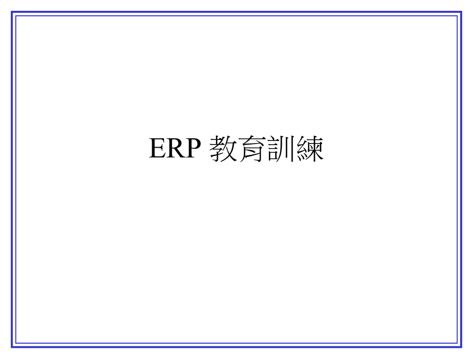 企业ERP效益分析过程_第1页