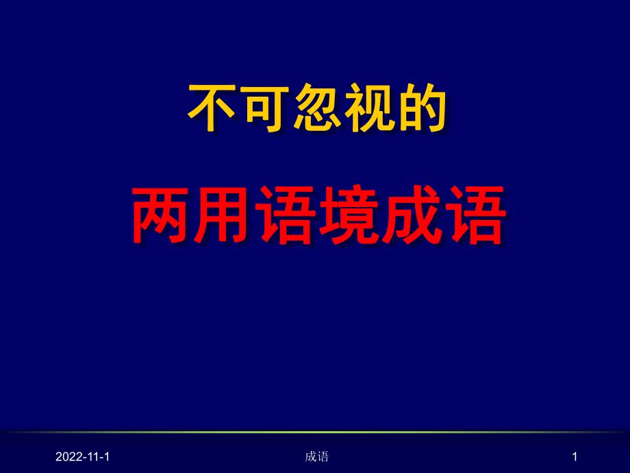 不可忽视的两用语境成语概要课件_第1页