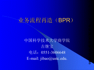 公司业务流程再造(BPR)