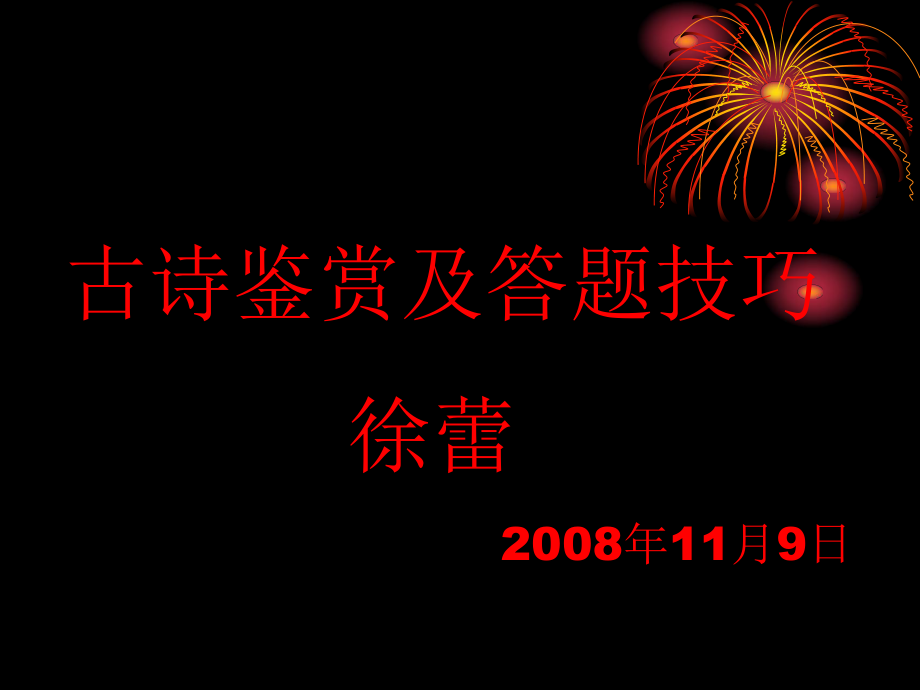 古诗鉴赏及答题技巧._第1页