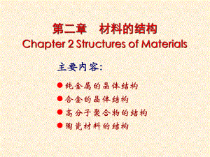 工程材料-第二章_材料的结构
