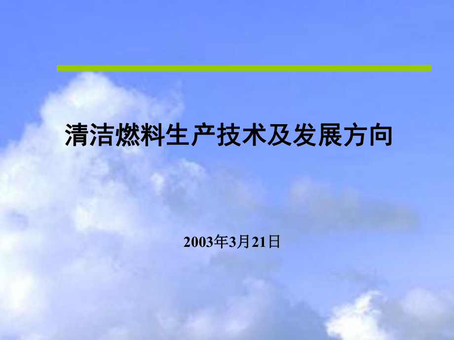 清洁燃料生产技术及发展方向QJRL课件_第1页