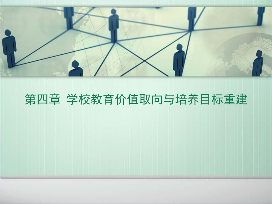 学校教育价值取向与培养目标重建分享课件_第1页