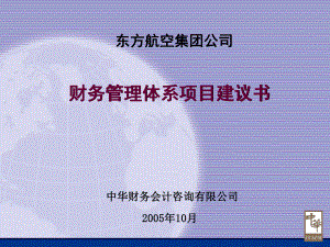 东方航空集团公司财务管理体系咨询项目建议书