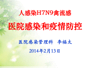 人感染H7N9禽流感医院感染和疫情防控江西省人民医院