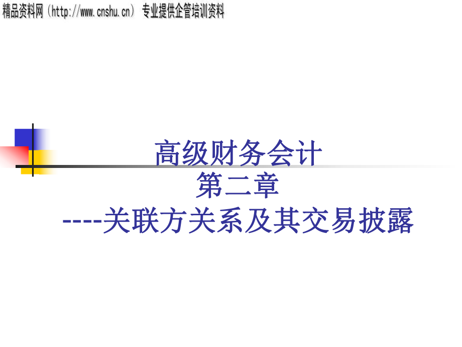 日化行业企业关联方关系及其交易披露_第1页