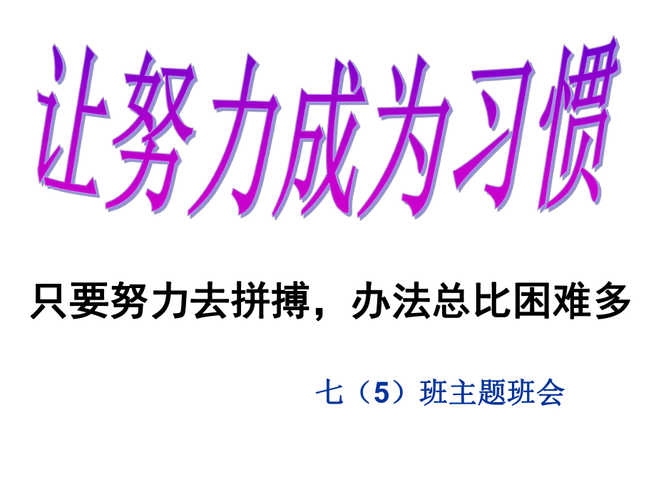 让努力成为习惯_第1页