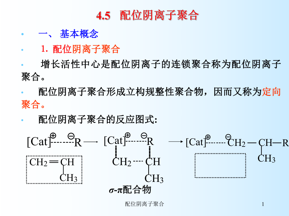 配位阴离子聚合课件_第1页