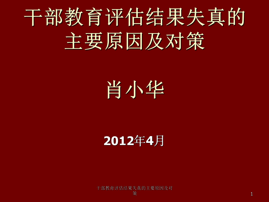 干部教育评估结果失真的主要原因及对策课件_第1页