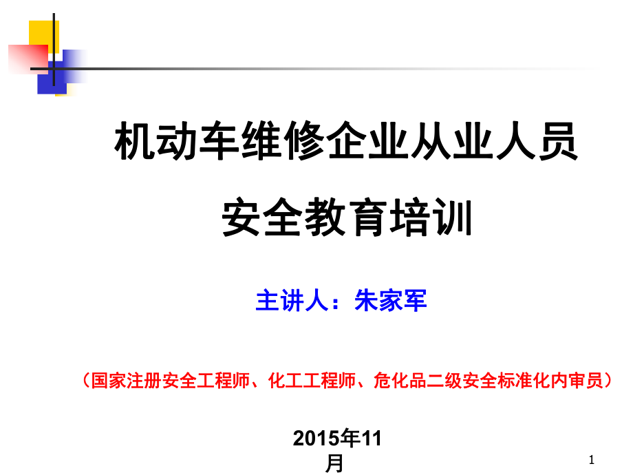 机动车维修企业安全教育培训分享课件_第1页