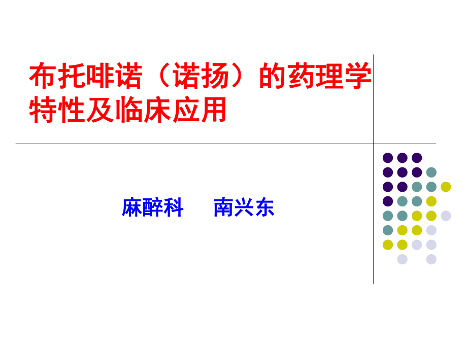 布托啡诺临床应用_第1页