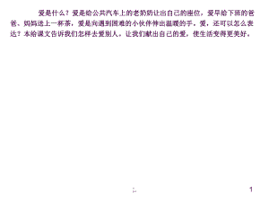 爱是什么爱是给公共汽车上的老奶奶让出自己的座位爱早ppt课件