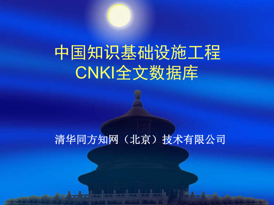 中国知识基础设施工程CNKI全文数据库_第1页