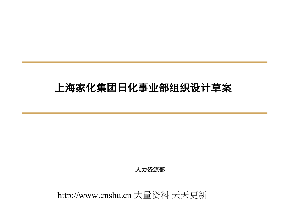 上海家化集团日化事业部组织设计--wongy_第1页