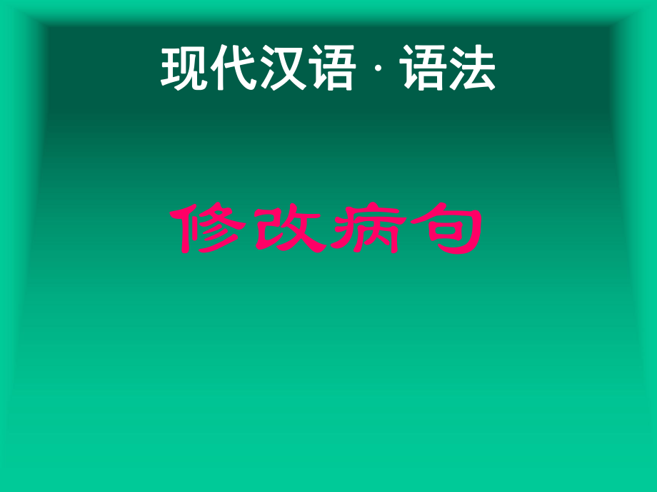 现代汉语语法修改病句_第1页
