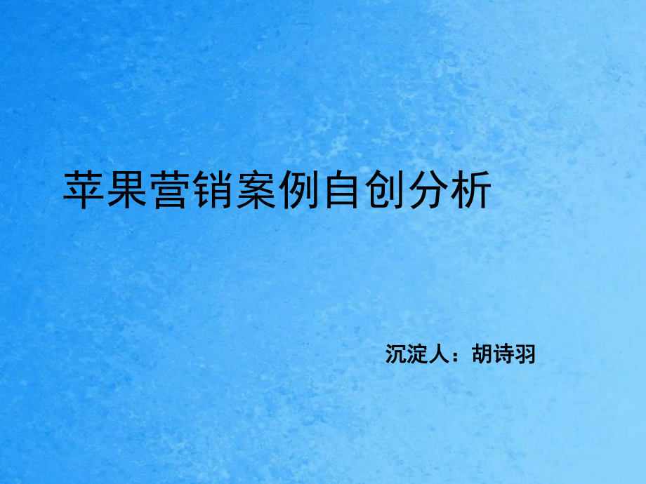 0703苹果营销案例分析ppt课件_第1页