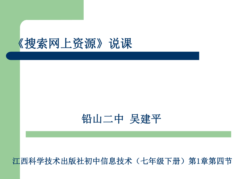 七年级信息技术－搜索网上资源_第1页