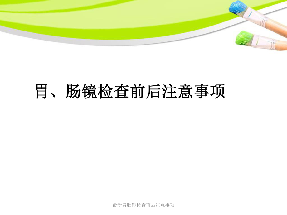 胃肠镜检查前后注意事项_第1页