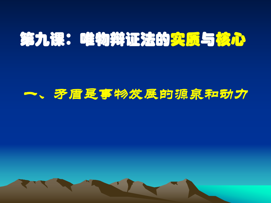 矛盾的同一性和斗争性公开课_第1页